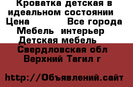 Кроватка детская в идеальном состоянии › Цена ­ 8 000 - Все города Мебель, интерьер » Детская мебель   . Свердловская обл.,Верхний Тагил г.
